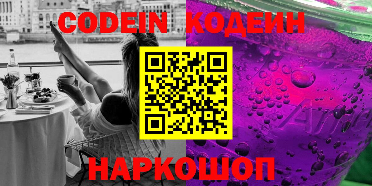 Ртищево  Кодеин Purple Drank  Вход с VPN 